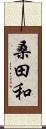 桑田和 Scroll