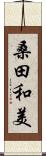 桑田和美 Scroll