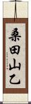 桑田山乙 Scroll