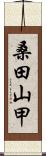 桑田山甲 Scroll