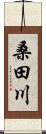 桑田川 Scroll