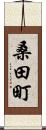 桑田町 Scroll
