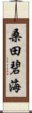 桑田碧海 Scroll