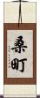 桑町 Scroll