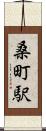 桑町駅 Scroll