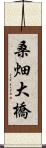 桑畑大橋 Scroll