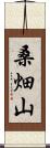 桑畑山 Scroll