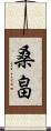 桑畠 Scroll