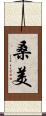 桑美 Scroll