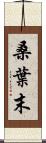 桑葉末 Scroll