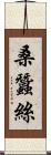桑蠶絲 Scroll