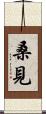 桑見 Scroll