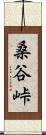 桑谷峠 Scroll