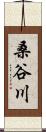 桑谷川 Scroll
