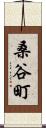 桑谷町 Scroll