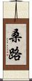 桑路 Scroll