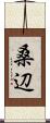桑辺 Scroll