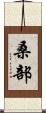 桑部 Scroll