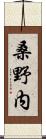 桑野内 Scroll