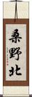 桑野北 Scroll