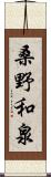 桑野和泉 Scroll