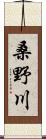 桑野川 Scroll