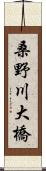 桑野川大橋 Scroll