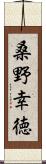 桑野幸徳 Scroll