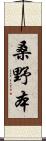 桑野本 Scroll