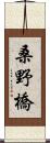 桑野橋 Scroll