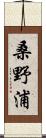 桑野浦 Scroll