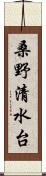 桑野清水台 Scroll