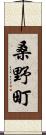 桑野町 Scroll