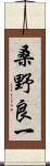 桑野良一 Scroll