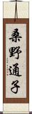 桑野通子 Scroll