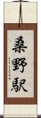 桑野駅 Scroll
