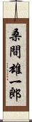 桑間雄一郎 Scroll