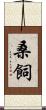 桑飼 Scroll