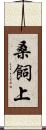 桑飼上 Scroll