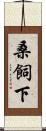 桑飼下 Scroll