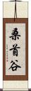 桑首谷 Scroll