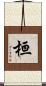 桓 Scroll