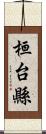 桓台縣 Scroll