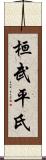 桓武平氏 Scroll
