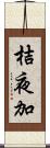 桔夜加 Scroll