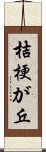 桔梗が丘 Scroll