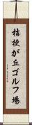 桔梗が丘ゴルフ場 Scroll