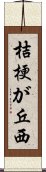 桔梗が丘西 Scroll