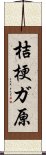 桔梗ガ原 Scroll