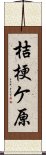 桔梗ケ原 Scroll